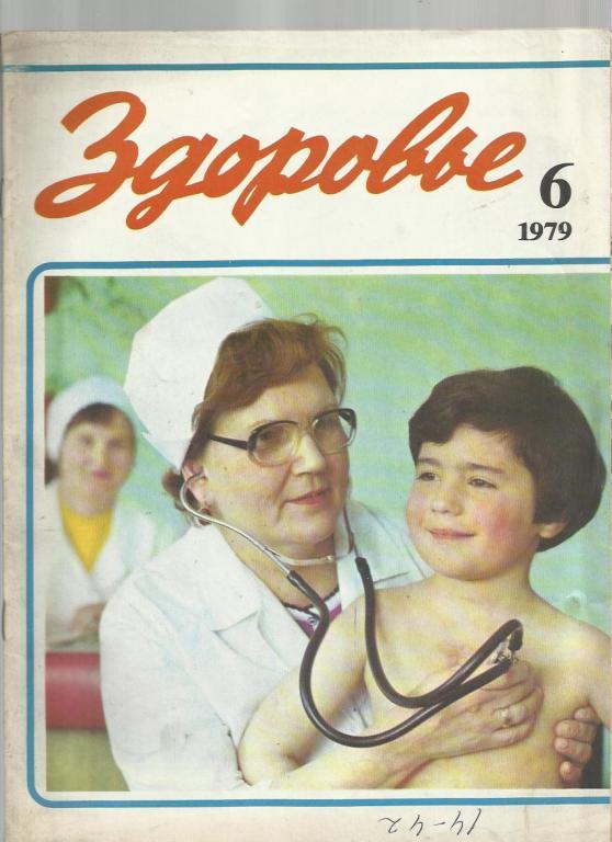 Журнал Здоровье 1979г. №6