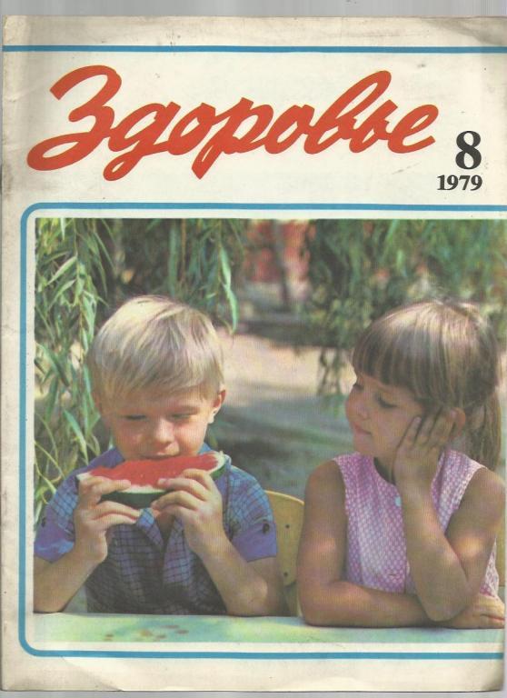 Журнал Здоровье 1979г. №8