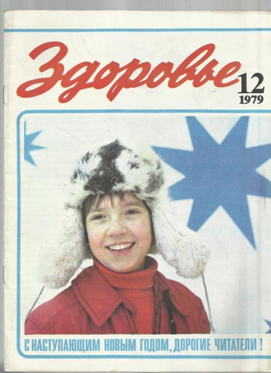 Журнал Здоровье 1979г. №12