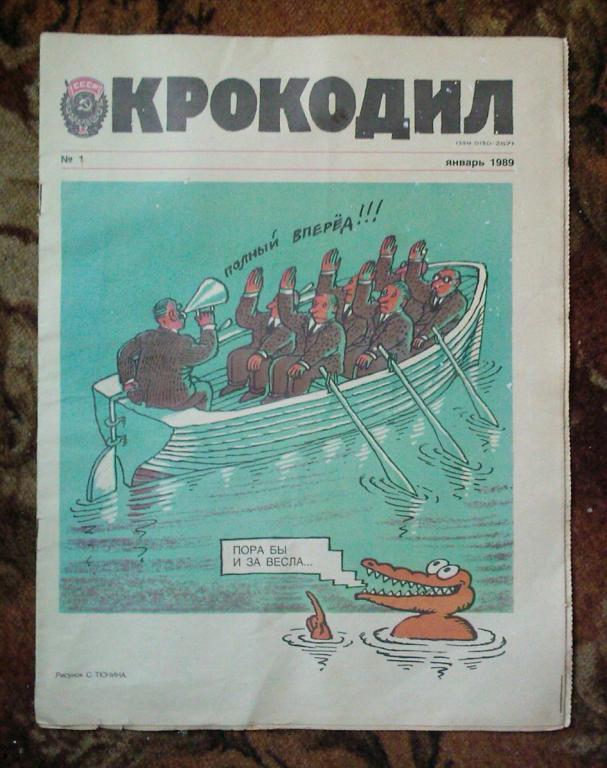 Журнал Крокодил 1989г. Январь №1