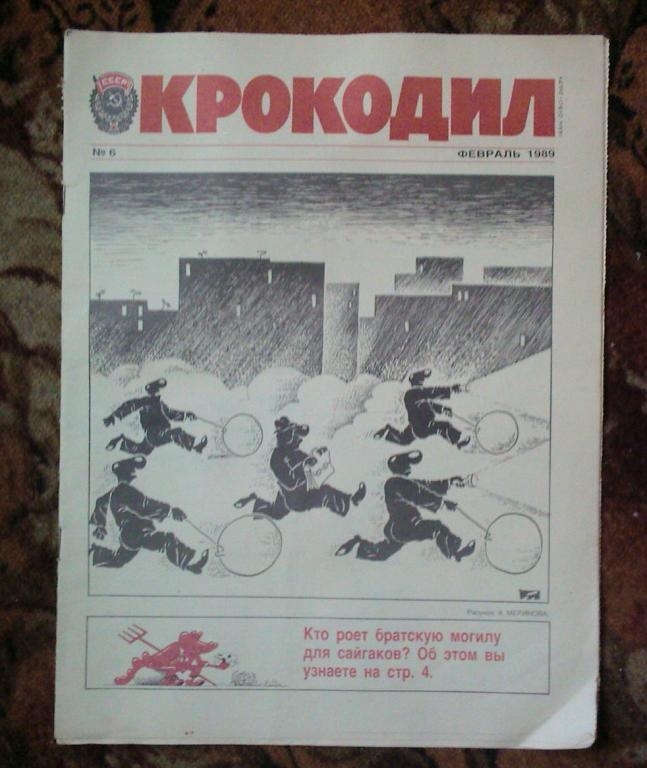 Журнал Крокодил 1989г. Февраль №6