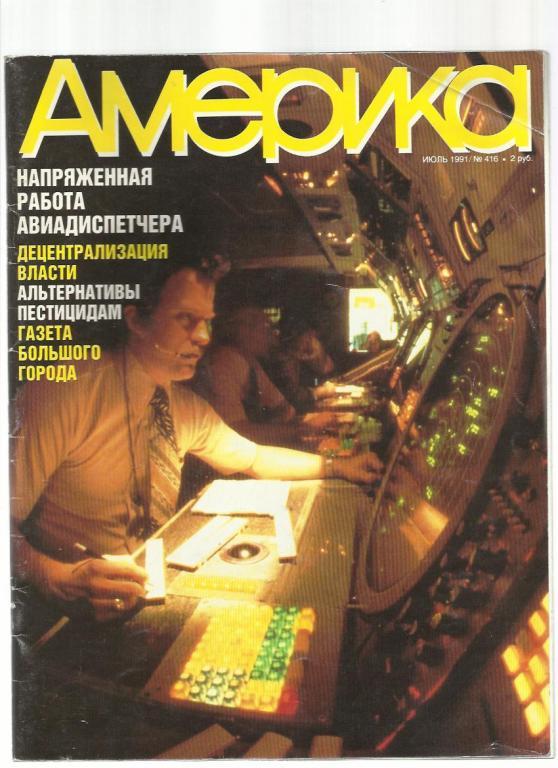 Журнал Америка 1991 июль