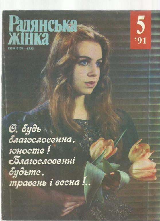 Журнал Радянська жинка 1991 №5