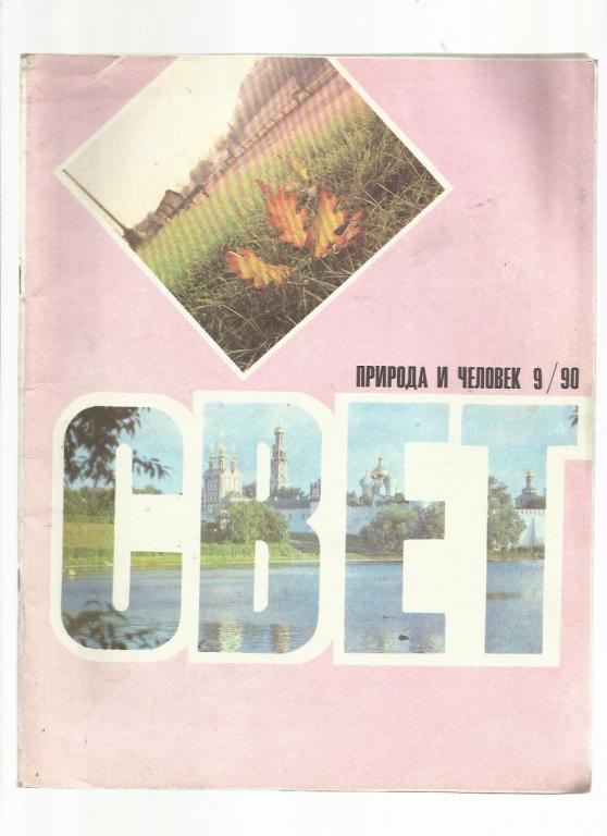 Журнал Свет. Природа и человек 1990 №9