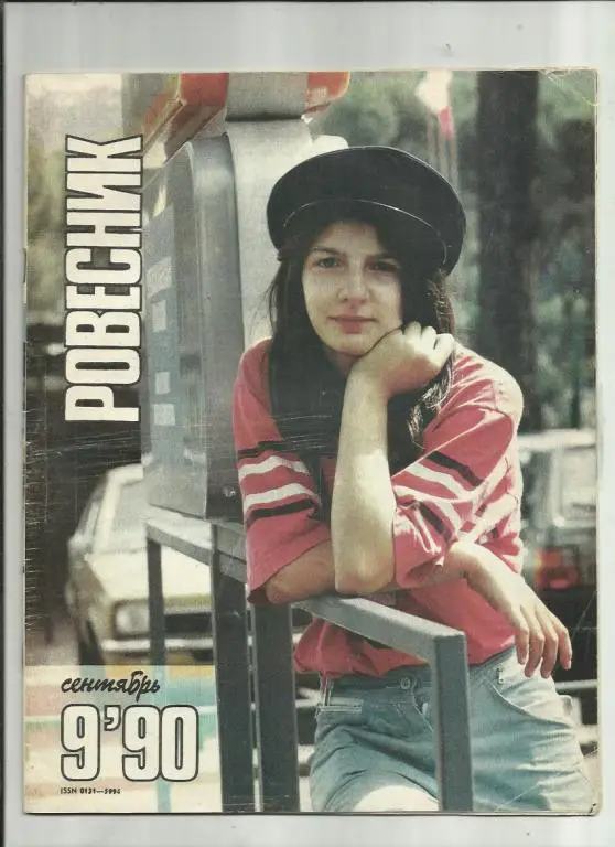 Журнал Ровесник 1990 сентябрь №9