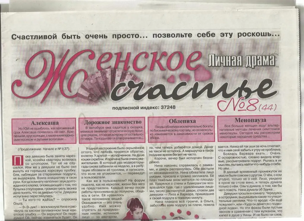 Газета Женское счастье 2012 №8 (44)