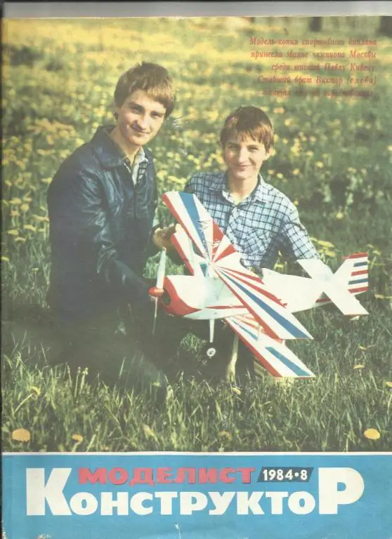 Журнал Моделист-конструктор 1984г №8