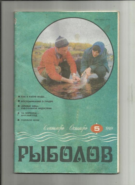 Журнал Рыболов 1989г №5