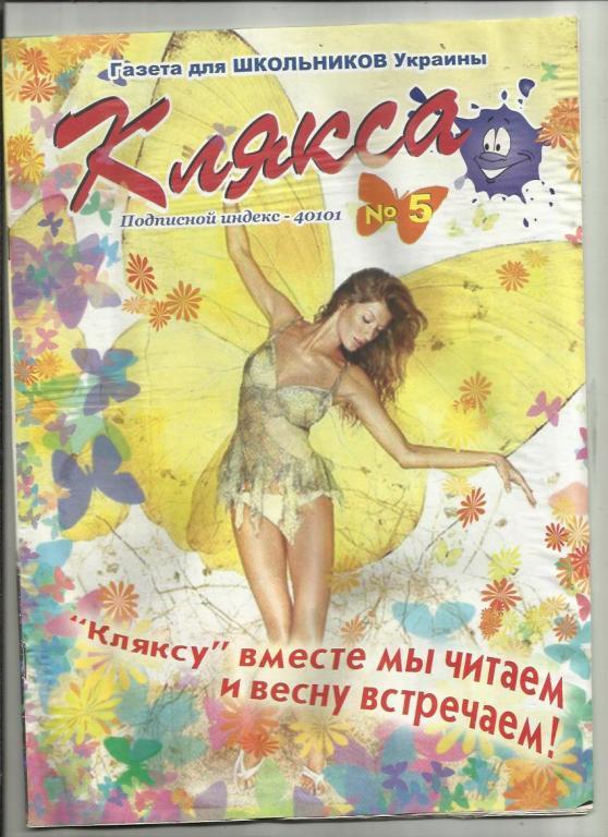 Газета для школьников Украины Клякса 2008 №5
