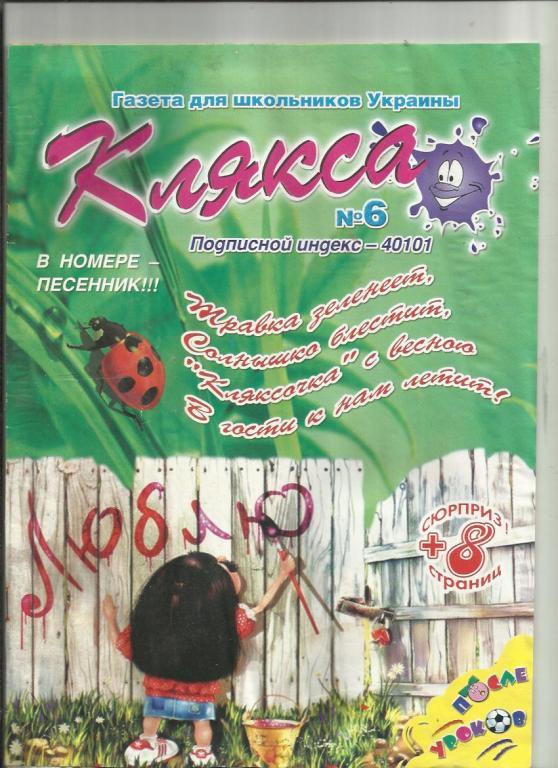 Газета для школьников Украины Клякса 2008 №6