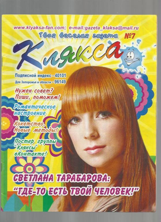 Газета для школьников Украины Клякса 2012 №7
