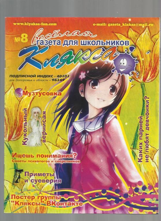 Газета для школьников Украины Клякса 2012 №8