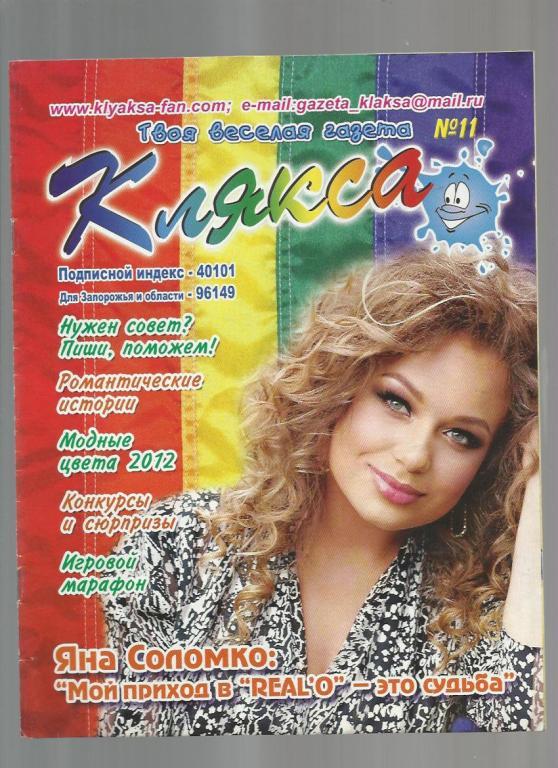 Газета для школьников Украины Клякса 2012 №11