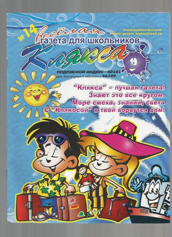 Газета для школьников Украины Клякса 2012 №14