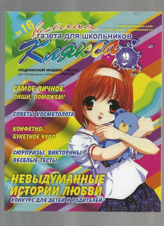 Газета для школьников Украины Клякса 2012 №16