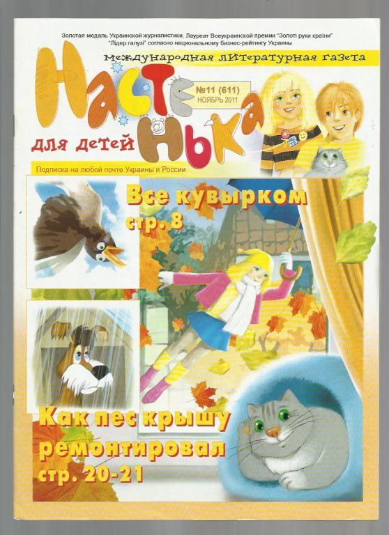 Международная литературная газета для детей Настенька 2011 №11