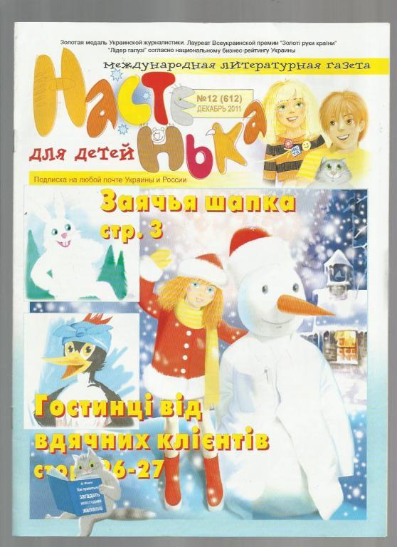 Международная литературная газета для детей Настенька 2011 №12