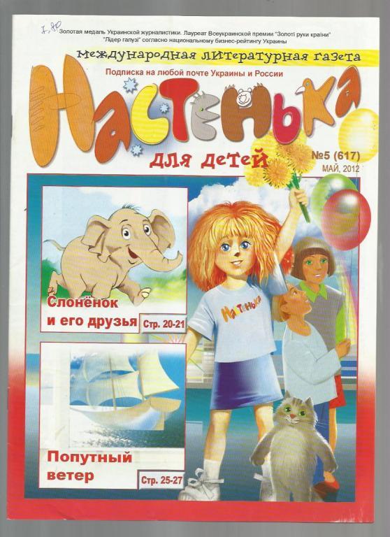Международная литературная газета для детей Настенька 2012 №5