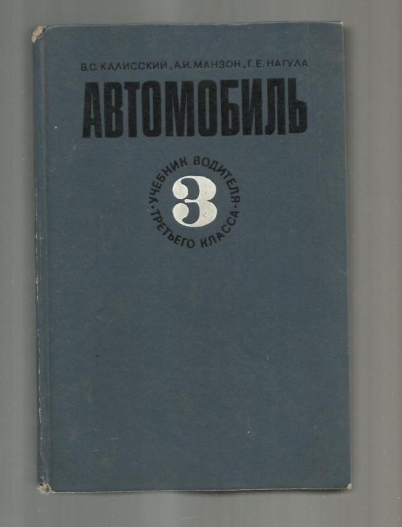 Учебник водителя автомобиля. Калисский Манзон Нагула. И. Плеханов. Учебник водителя автомобиля. Учебник водителя ПДД Обуа в.а.Илларионов Москва "транспорт"1991. Манзон и Писарев.