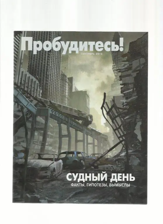 Судный день - факты, гипотезы, вымыслы.