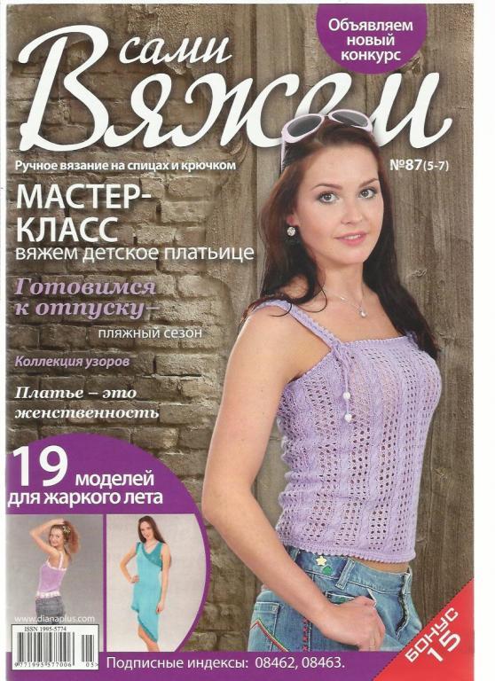 Журнал Сами вяжем 2012 №87