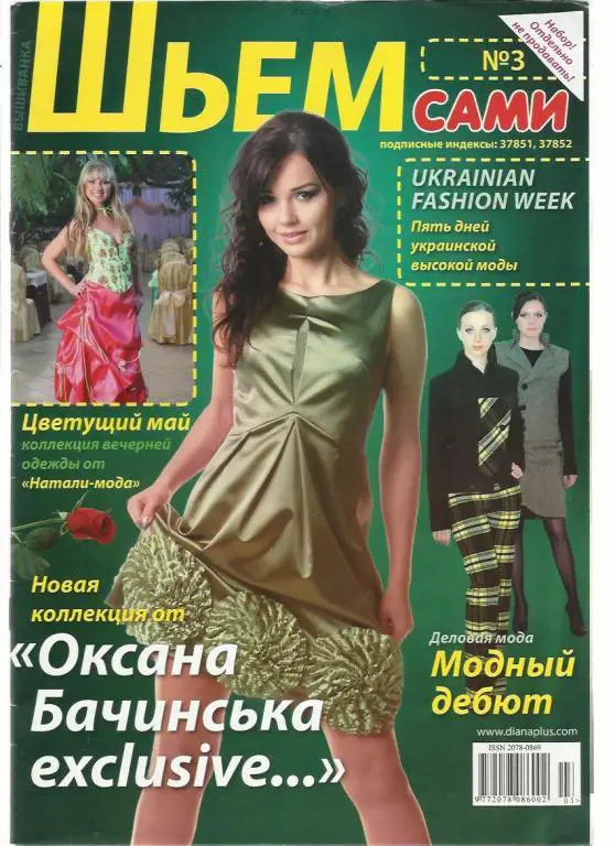 Журнал Шьем сами 2012 №3