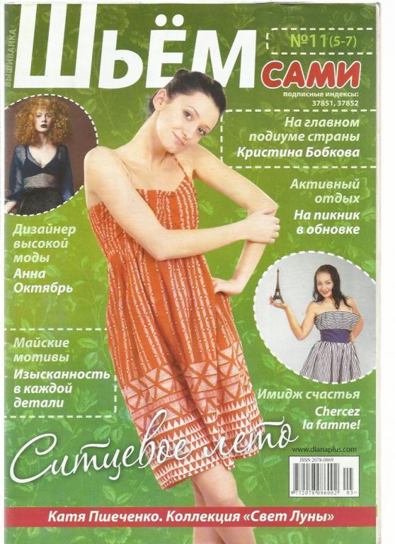 Журнал Шьем сами 2012 №11