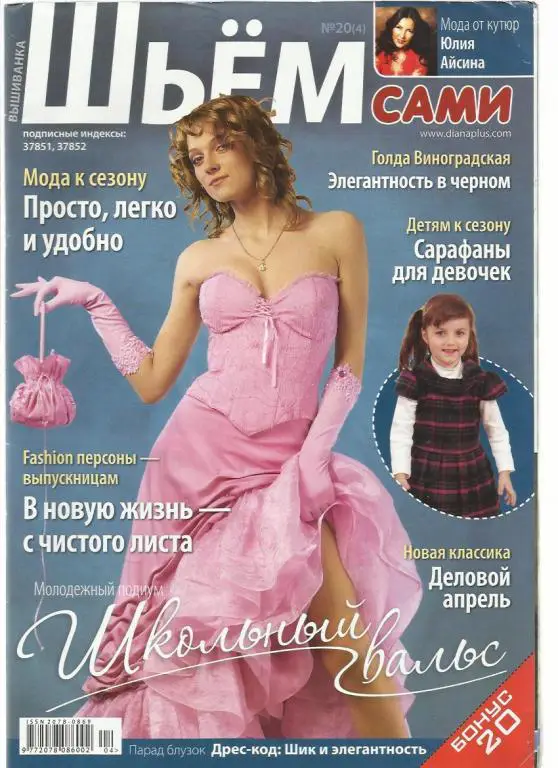 Журнал Шьем сами 2012 №20