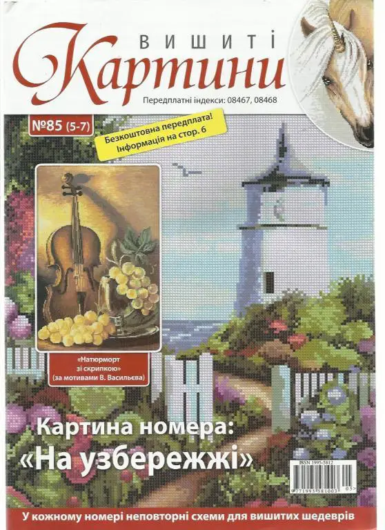 Журнал Вышитые картины 2012 №85