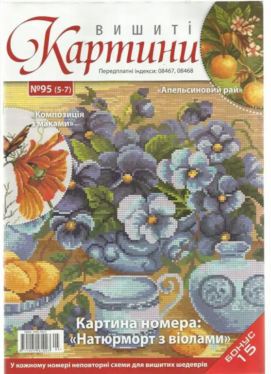 Журнал Вышитые картины 2012 №95
