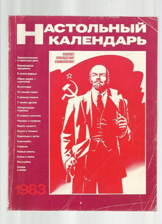 Настольный календарь 1983г.