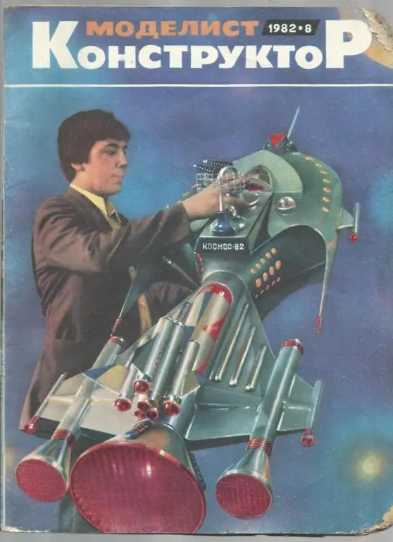 Журнал Моделист-конструктор 1982г №8