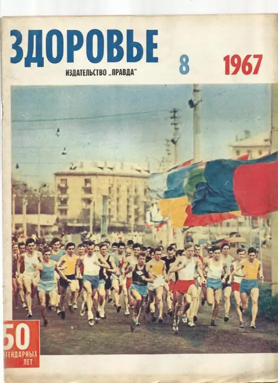 Журнал Здоровье 1967г. №8