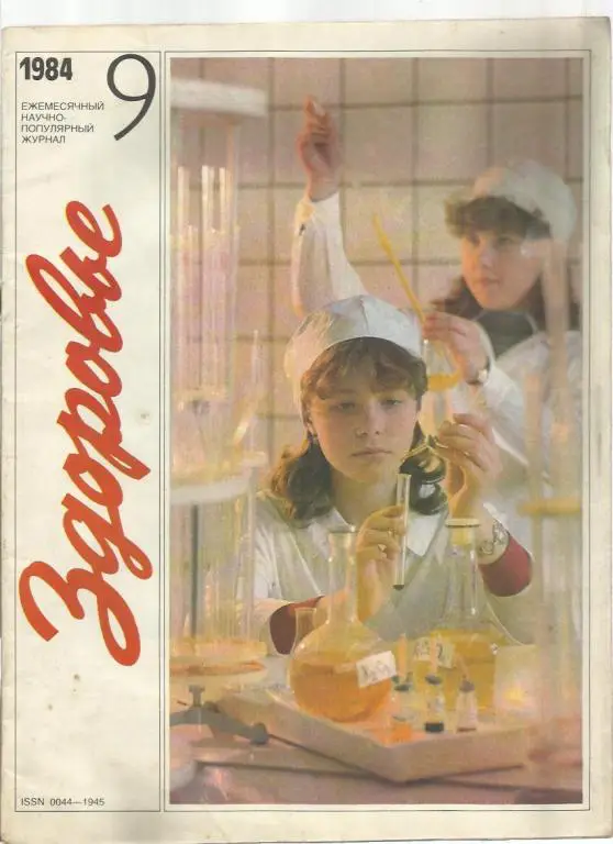 Журнал Здоровье 1984г. №9