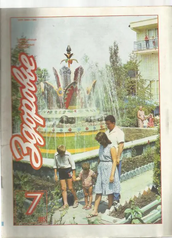 Журнал Здоровье 1985г. №7