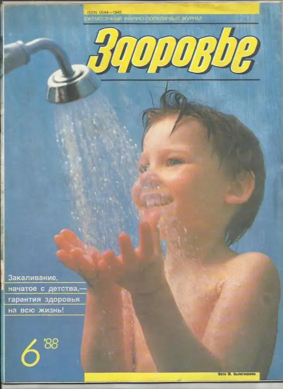 Журнал Здоровье 1988г. №6