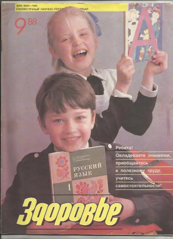 Журнал Здоровье 1988г. №9