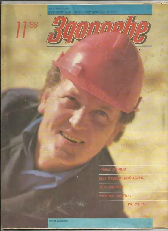 Журнал Здоровье 1988г. №11