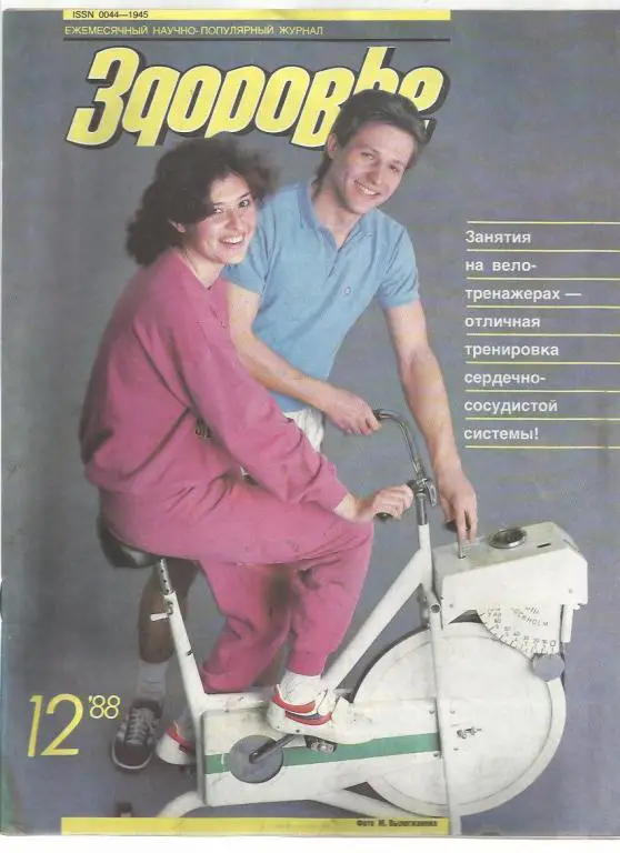 Журнал Здоровье 1988г. №12