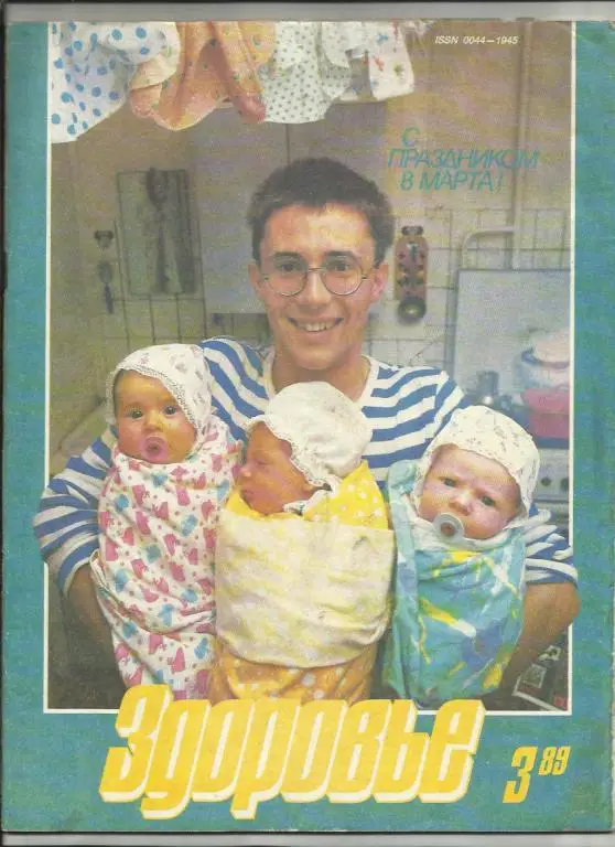 Журнал Здоровье 1989г. №3
