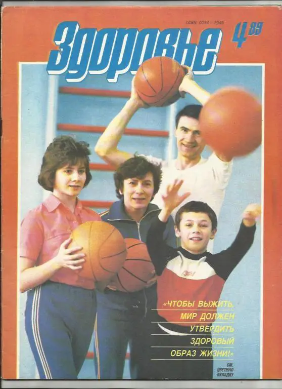 Журнал Здоровье 1989г. №4