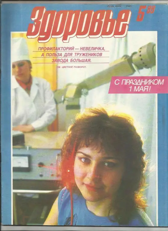 Журнал Здоровье 1989г. №5