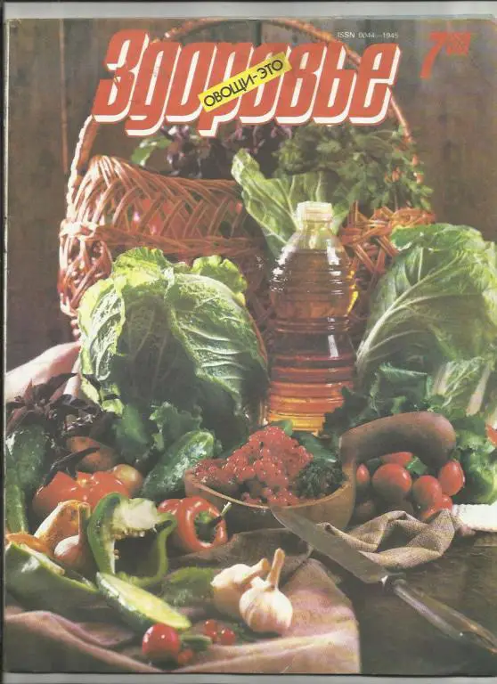 Журнал Здоровье 1989г. №7