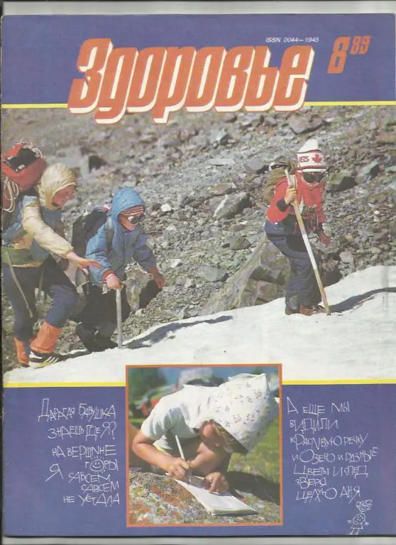Журнал Здоровье 1989г. №8