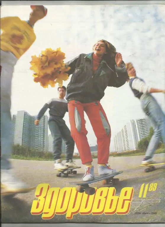 Журнал Здоровье 1989г. №11