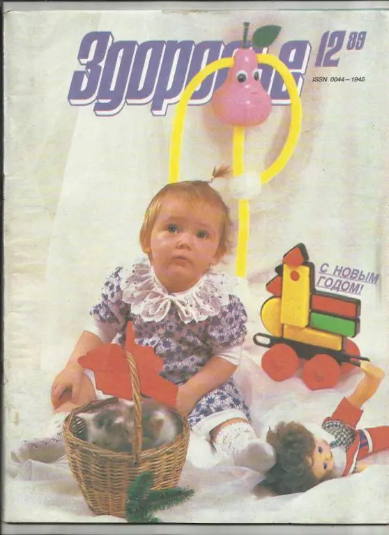 Журнал Здоровье 1989г. №12