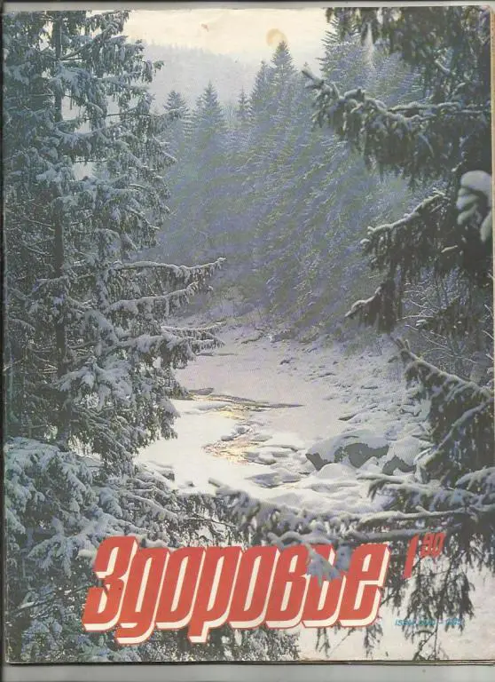 Журнал Здоровье 1990г. №1