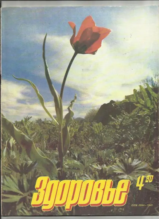 Журнал Здоровье 1990г. №4