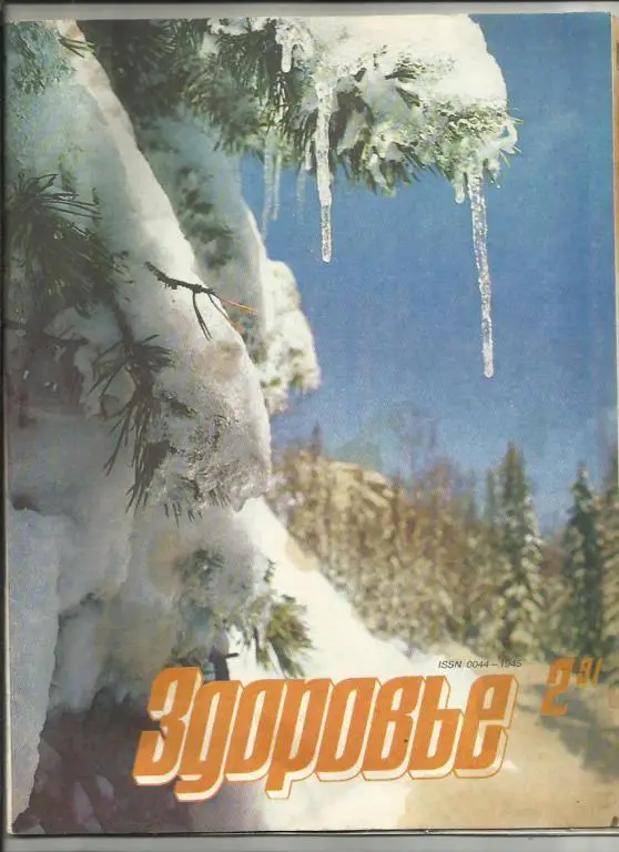 Журнал Здоровье 1991г. №2