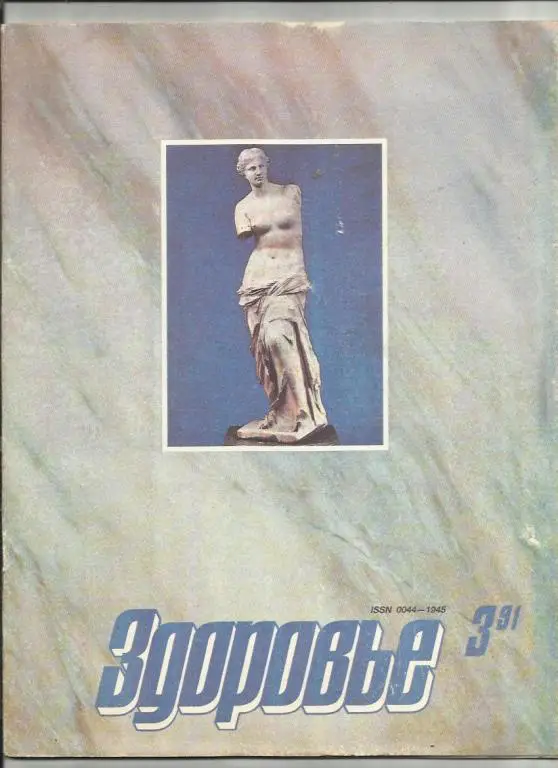 Журнал Здоровье 1991г. №3